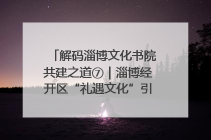 解码淄博文化书院共建之道⑦｜淄博经开区“礼遇文化”引燃社区文明星火