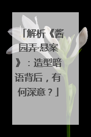 解析《酱园弄·悬案》：造型暗语背后，有何深意？