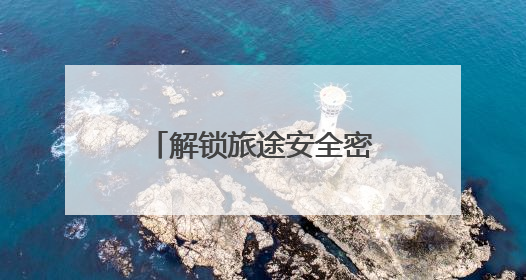 解锁旅途安全密码 岳阳火车站宣传“声”入人心