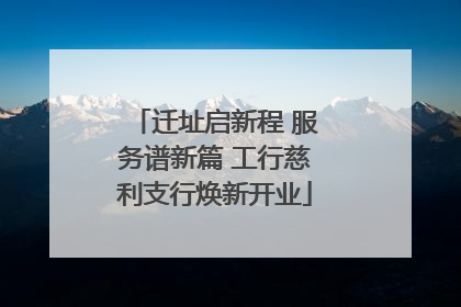 迁址启新程 服务谱新篇 工行慈利支行焕新开业