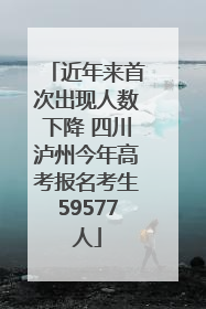 近年来首次出现人数下降 四川泸州今年高考报名考生59577人