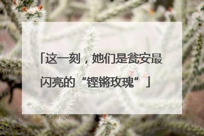 这一刻，她们是瓮安最闪亮的“铿锵玫瑰”