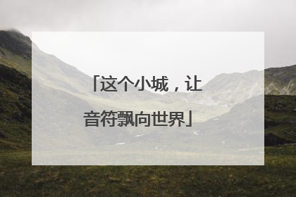 这个小城，让音符飘向世界