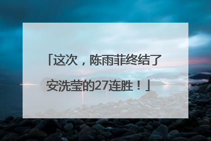 这次，陈雨菲终结了安洗莹的27连胜！