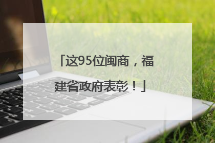 这95位闽商，福建省政府表彰！