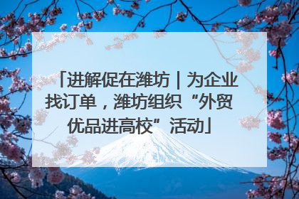 进解促在潍坊｜为企业找订单，潍坊组织“外贸优品进高校”活动