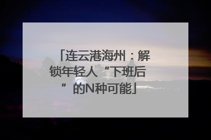 连云港海州：解锁年轻人“下班后”的N种可能