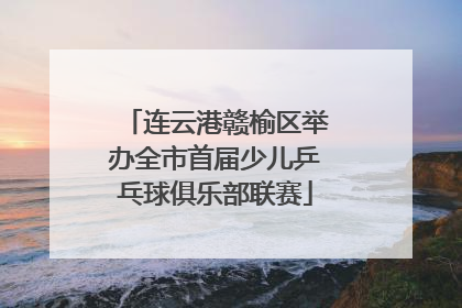 连云港赣榆区举办全市首届少儿乒乓球俱乐部联赛