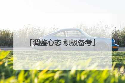 调整心态 积极备考