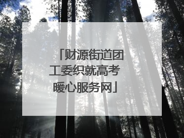 财源街道团工委织就高考暖心服务网