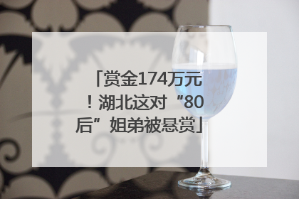 赏金174万元！湖北这对“80后”姐弟被悬赏