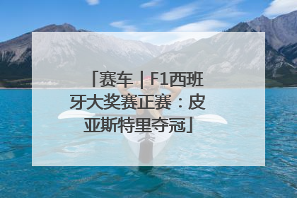 赛车｜F1西班牙大奖赛正赛：皮亚斯特里夺冠