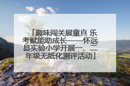 趣味闯关展童真 乐考赋能助成长——怀远县实验小学开展一、二年级无纸化测评活动
