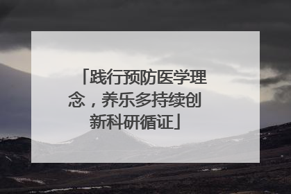 践行预防医学理念，养乐多持续创新科研循证