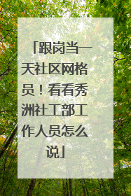 跟岗当一天社区网格员！看看秀洲社工部工作人员怎么说
