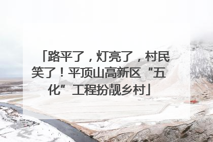 路平了，灯亮了，村民笑了！平顶山高新区“五化”工程扮靓乡村