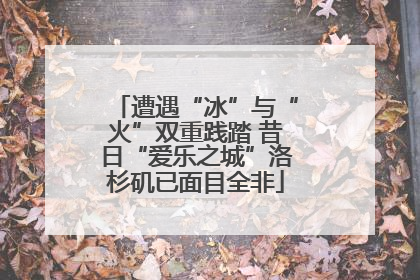 遭遇“冰”与“火”双重践踏 昔日“爱乐之城”洛杉矶已面目全非