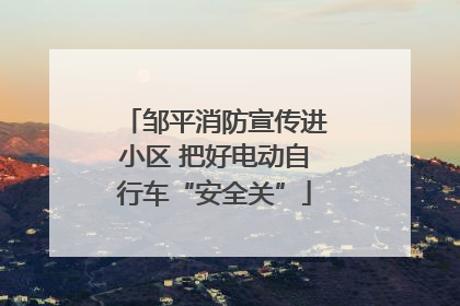 邹平消防宣传进小区 把好电动自行车“安全关”