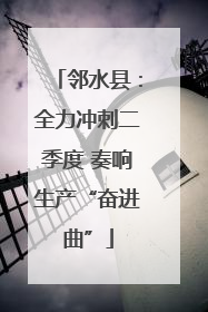 邻水县：全力冲刺二季度 奏响生产“奋进曲”