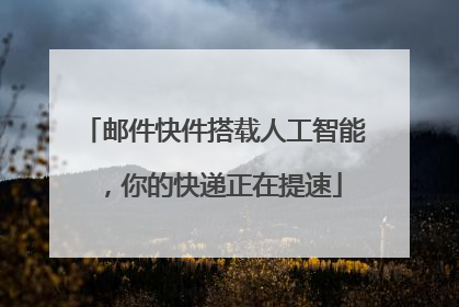 邮件快件搭载人工智能，你的快递正在提速