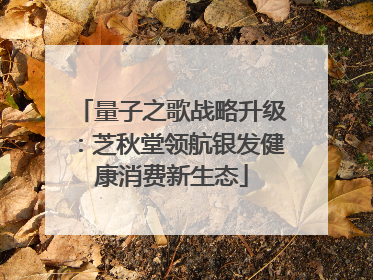 量子之歌战略升级：芝秋堂领航银发健康消费新生态