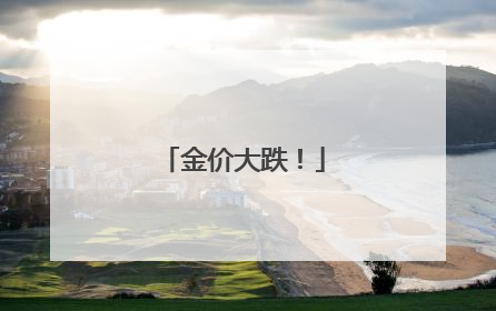 金价大跌！