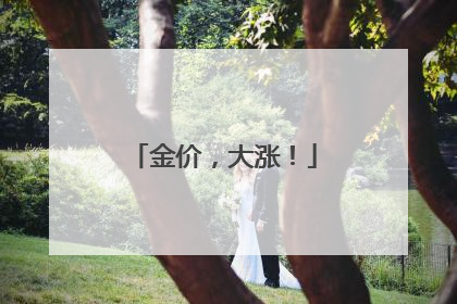 金价，大涨！