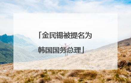 金民锡被提名为韩国国务总理