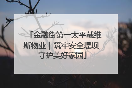 金融街第一太平戴维斯物业｜筑牢安全堤坝 守护美好家园