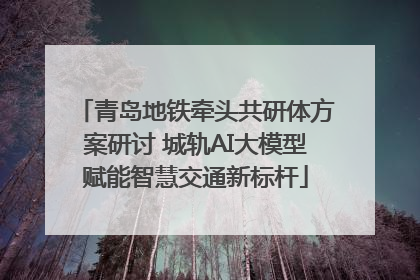 青岛地铁牵头共研体方案研讨 城轨AI大模型赋能智慧交通新标杆