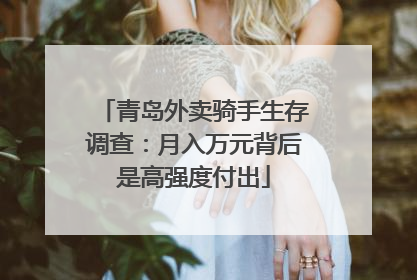 青岛外卖骑手生存调查：月入万元背后是高强度付出
