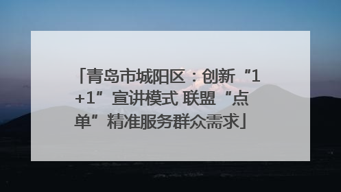 青岛市城阳区：创新“1+1”宣讲模式 联盟“点单”精准服务群众需求