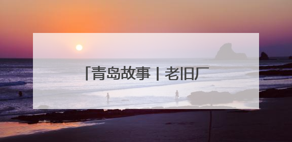 青岛故事丨老旧厂房变活力街区，青沧里即将青春亮相