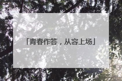 青春作答，从容上场