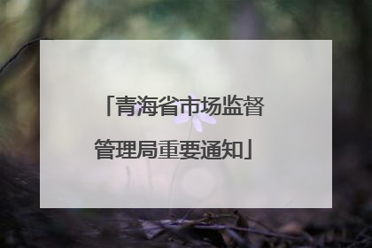 青海省市场监督管理局重要通知