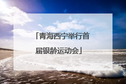 青海西宁举行首届银龄运动会