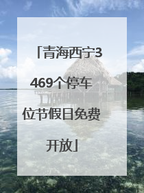 青海西宁3469个停车位节假日免费开放