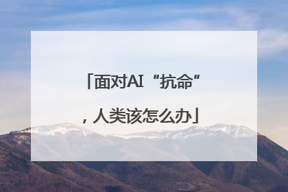 面对AI“抗命”，人类该怎么办