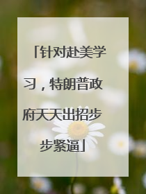 针对赴美学习，特朗普政府天天出招步步紧逼