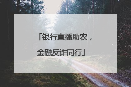 银行直播助农，金融反诈同行