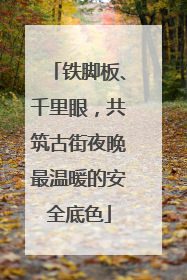 铁脚板、千里眼，共筑古街夜晚最温暖的安全底色