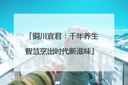 铜川宜君：千年养生智慧烹出时代新滋味