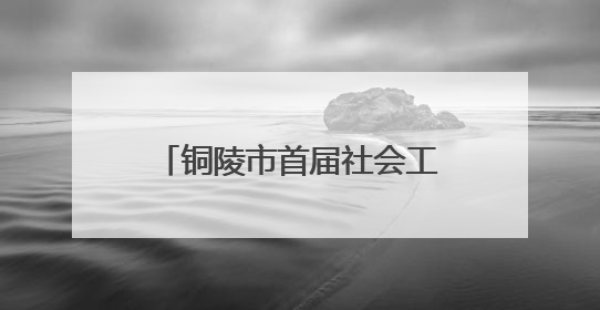 铜陵市首届社会工作者职业技能竞赛在铜陵学院成功举办