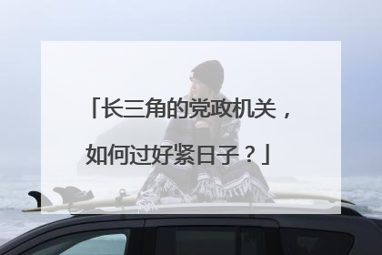 长三角的党政机关，如何过好紧日子？