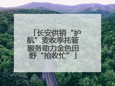 长安供销“护航”麦收季托管服务助力金色田野“抢收忙”
