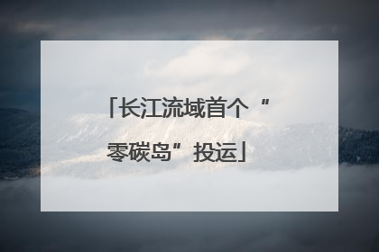 长江流域首个“零碳岛”投运