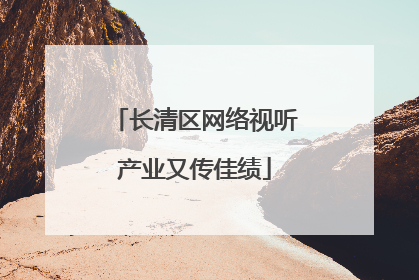 长清区网络视听产业又传佳绩