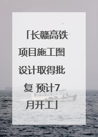 长赣高铁项目施工图设计取得批复 预计7月开工
