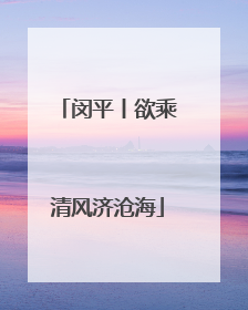 闵平丨欲乘清风济沧海