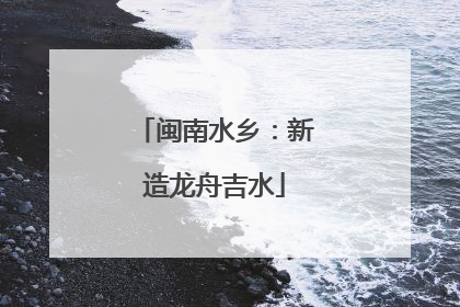 闽南水乡：新造龙舟吉水